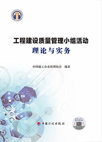 工程建设质量管理小组活动理论与实务