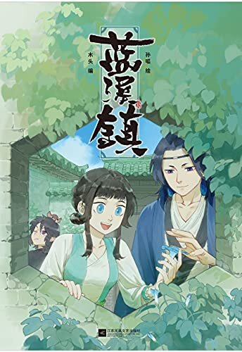 罗小黑：蓝溪镇2（《罗小黑战记》君清篇，单行本第2册加量来袭！看了《蓝溪镇》，才能彻底看懂《罗小黑战记》。）