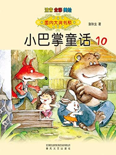 小巴掌童话10  著名儿童文学作家张秋生文学作品