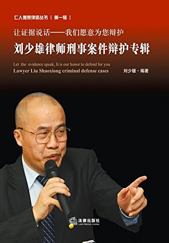 让证据说话--我们愿意为您辩护(刘少雄律师刑事案件辩护专辑)/仁人德赛律师丛书