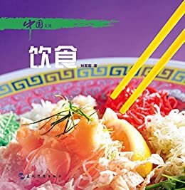 中国文化·饮食（中国文化系列丛书）（中文版）