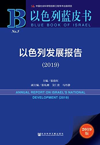 以色列发展报告（2019） (以色列蓝皮书)