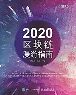 2020区块链漫游指南（2020区块链搭车指南 2020区块链技术手册）