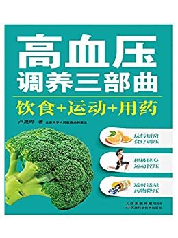 高血压调养三部曲：饮食 运动 用药（玩转厨房，食疗调压；积极健身，运动控压；适时适量，药物降压）