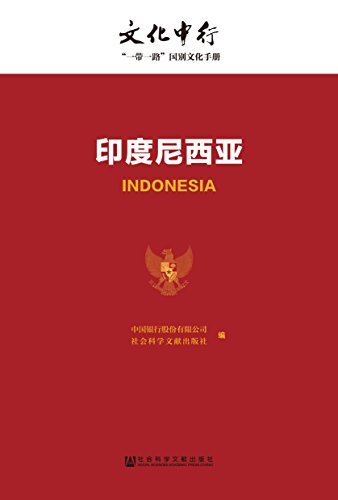 印度尼西亚 (文化中行一带一路国别文化手册)