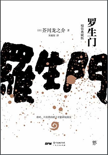 罗生门（全新精装典藏版，译自日本青空文库，新增122条注释。冷静可怖的人性窥探者）