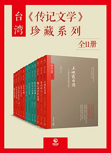 台湾《传记文学》珍藏系列（全11册）