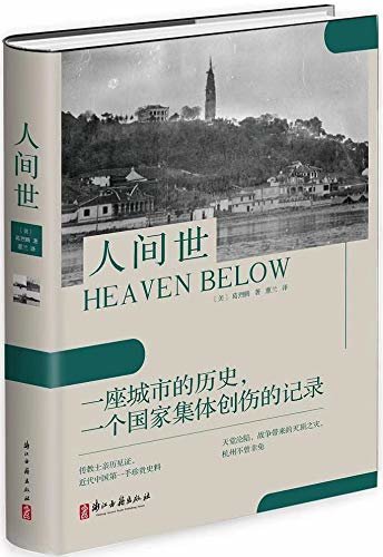 人间世（中国版《拉贝日记》，杭州第二中学第五任校长葛烈腾，一位被称为“中国辛德勒”的普通异国传教士，用亲身经历向世界展现抗日时期“天堂”之下中国的苦难和不屈。）