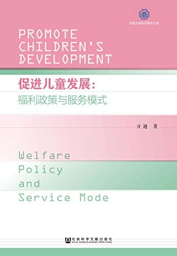 促进儿童发展：福利政策与服务模式