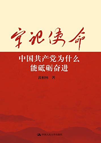 牢记使命：中国共产党为什么能砥砺奋进 (国家治理研究书系)