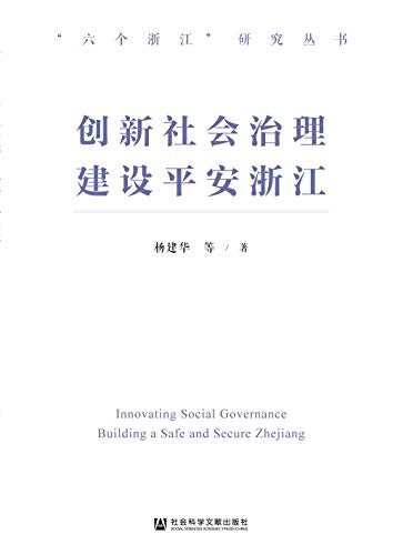 创新社会治理 建设平安浙江 (“六个浙江”研究丛书)