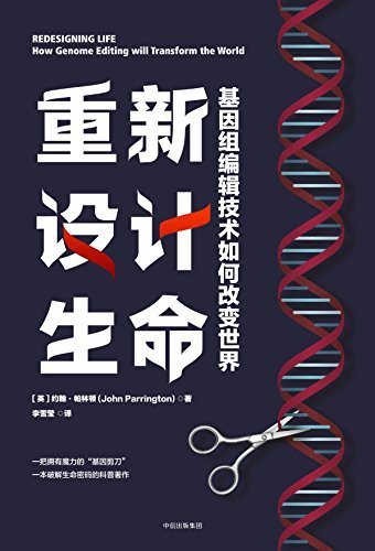 重新设计生命：基因组编辑将如何改变世界(一把拥有魔力的“基因剪刀”，一本全面破解生命密码的科普著作）