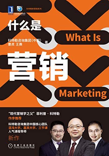 什么是营销（科特勒“营销管理”的中国实践版，可做为未受过营销系统训练的人认识营销的第一本书） (科特勒新营销系列)