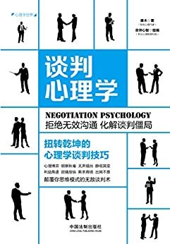 谈判心理学：扭转乾坤的心理学谈判技巧（畅销3版）
