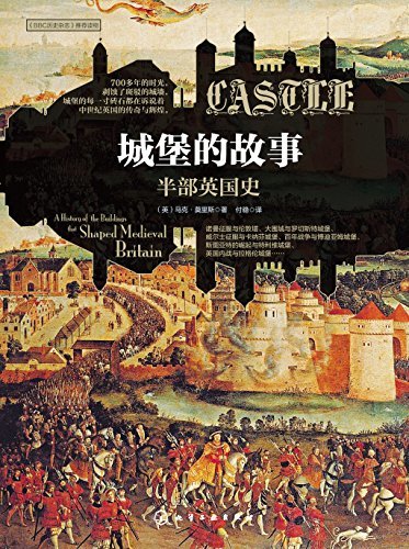 城堡的故事：半部英国史【一口气读完城堡和英国的历史】
