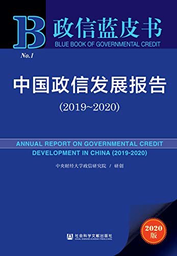 中国政信发展报告（2019～2020） (政信蓝皮书)