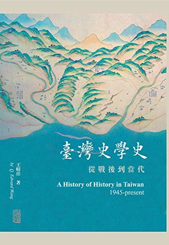 台湾史学史：从战后到当代 (上海古籍出品)