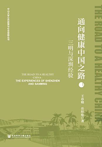 通向健康中国之路：三明与深圳经验 (中山大学公共政策与社会保障丛书)