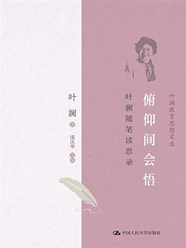 俯仰间会悟：叶澜随笔读思录（叶澜教育思想文选）