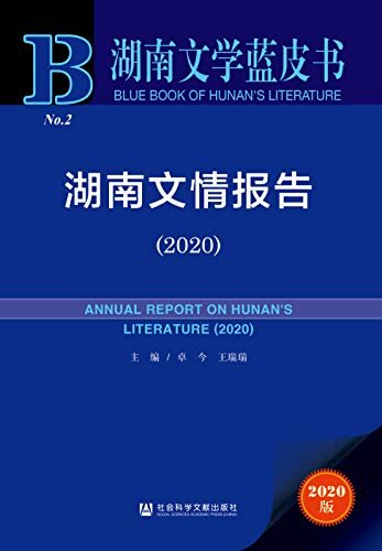 湖南文情报告（2020） (湖南文学蓝皮书)