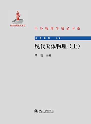 中外物理学精品书系:现代天体物理(上册)