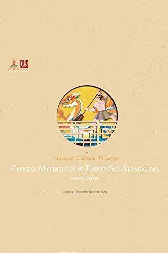 中国神话故事与三十六计（Chinese Mythology & Thirty-Six Stratagems） (中华优秀传统文化传承系列)