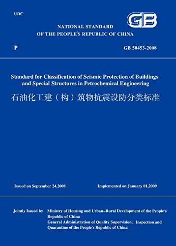 GB50453-2008石油化工建(构)筑物抗震设防分类标准(英文版) (English Edition)