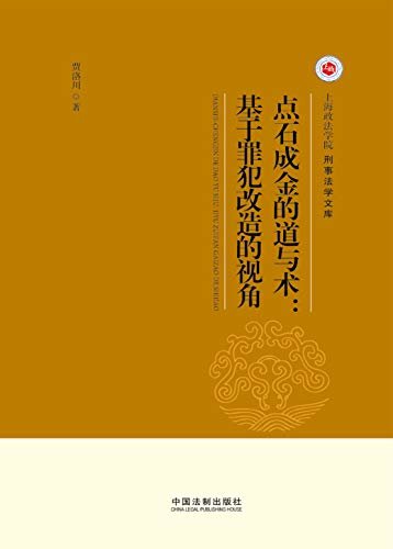 点石成金的道与术：基于犯罪改造的视角