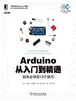 Arduino从入门到精通：创客必学的13个技巧 (电子与嵌入式系统设计丛书)