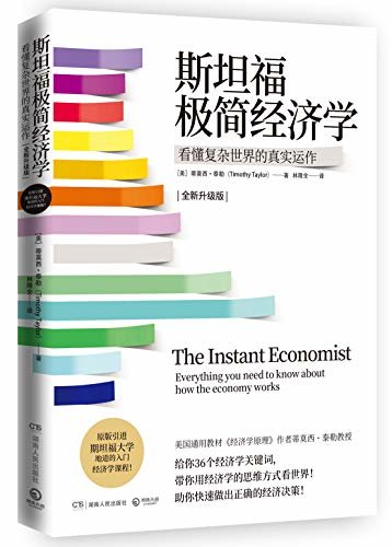 斯坦福极简经济学（2020新版）（斯坦福大学入门经济学课，带你看懂复杂世界的真实运作！）