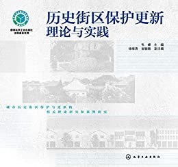 历史街区保护更新理论与实践