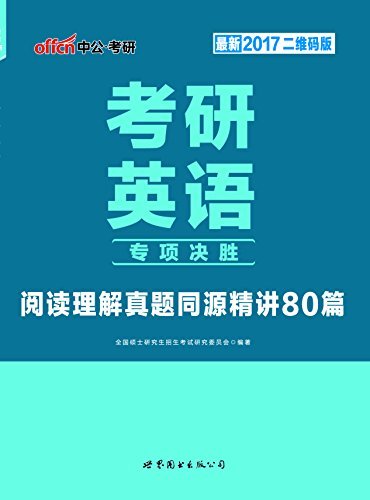 中公版·2017考研英语专项决胜：阅读理解真题同源精讲80篇（二维码版）