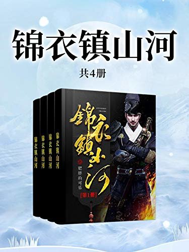 锦衣镇山河（全卷共四册，著名历史小说作家肥胖的可乐重磅推出！超《锦衣之下》的名篇佳作！飞鱼服、绣春刀，看盛世山河，谱一曲忠君报国！）