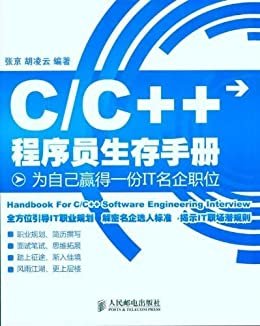 C/C++程序员生存手册:为自己赢得一份IT名企职位