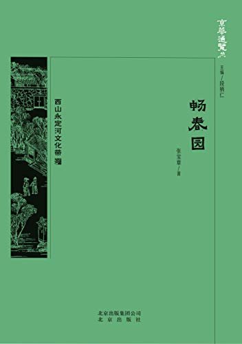 京华通览：畅春园