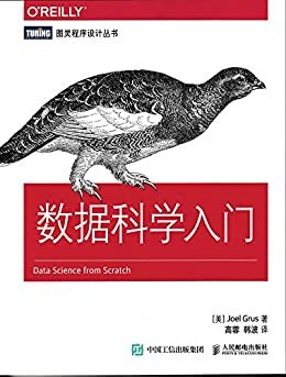 数据科学入门 (图灵程序设计丛书)
