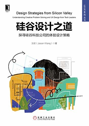硅谷设计之道：探寻硅谷科技公司的体验设计策略 (UI/UE系列丛书)