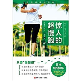 惊人的超慢跑（跑得越慢越健康！日本畅销8年，改变百万人的运动习惯！）
比走路还慢的“超慢跑”跑步法，才能带来健康！“体力能完全负荷”“跑起来轻松愉快”“虽然温和，却很有效”“能长久坚持下去”“提高记忆力与思考力”的有氧运动！