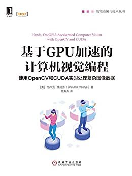 基于GPU加速的计算机视觉编程：使用OpenCV和CUDA实时处理复杂图像数据(本书提供了OpenCV与CUDA集成以实现实际应用的详细概述,读者将通过本书的实践方法增强计算机视觉应用程序。） (智能系统与技术丛书)