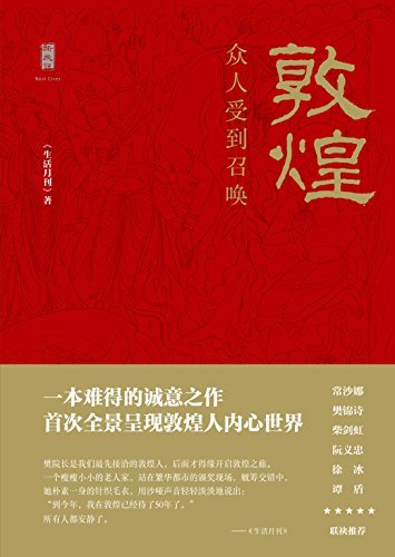 敦煌：众人受到召唤（谭盾、徐冰、阮义忠、樊锦诗、常沙娜、柴剑虹联袂推荐.华彩与变迁，磨难与热爱，80年历史，敦煌人与事。以几代敦煌守护者的人生，体认中国精神）