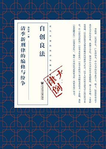 自创良法：清季新刑律的编修与纷争 (近代中国的知识与制度转型丛书)