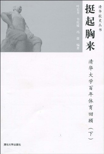 挺起胸来:清华大学百年体育回顾(下) (清华校史丛书)
