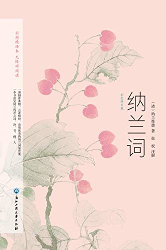 纳兰词：彩色图文版(精心选集纳兰性德《纳兰词》的古本手稿,原文对译、点评赏析、注释解疑，100多幅绝美名画。一本书读完纳兰容若之词、诗、情、画、人。诗画共赏，精美再现“清代*词人”佳作。)