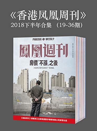 《香港凤凰周刊》2018年下半年合集（19-36期）