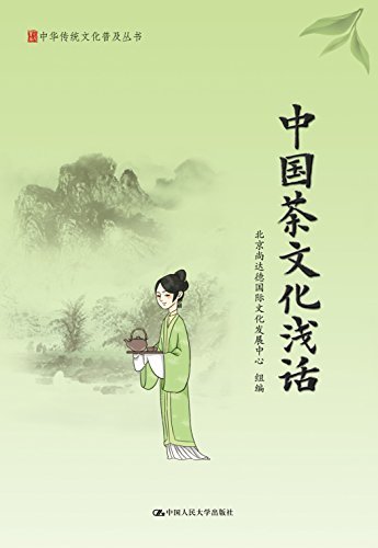 中国茶文化浅话（中华传统文化普及丛书）
