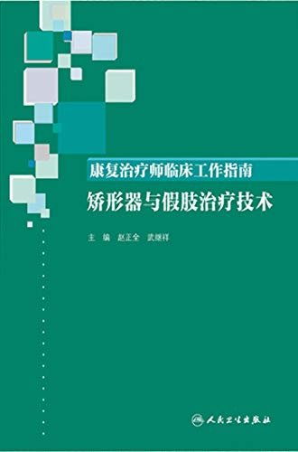 康复治疗师临床工作指南——矫形器与假肢治疗技术