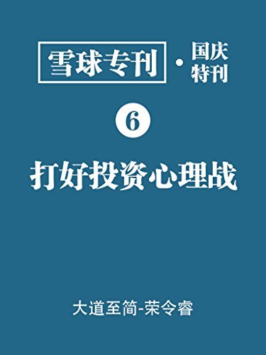 雪球专刊·国庆特刊06·打好投资心理战