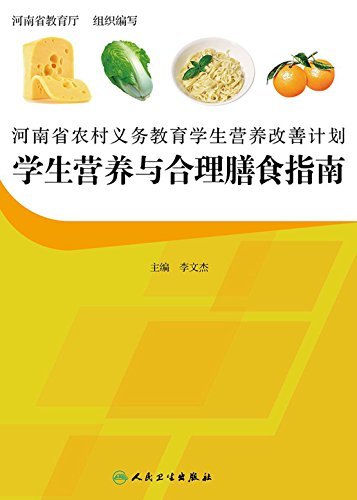 河南省农村义务教育学生营养改善计划:学生营养与合理膳食指南