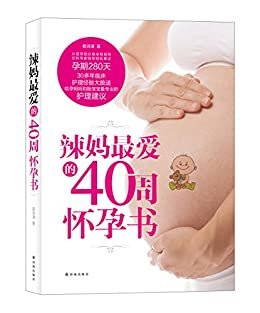 辣妈最爱的40周怀孕书（从受孕到分娩全程指导，妇科专家助您轻松度过孕期280天）