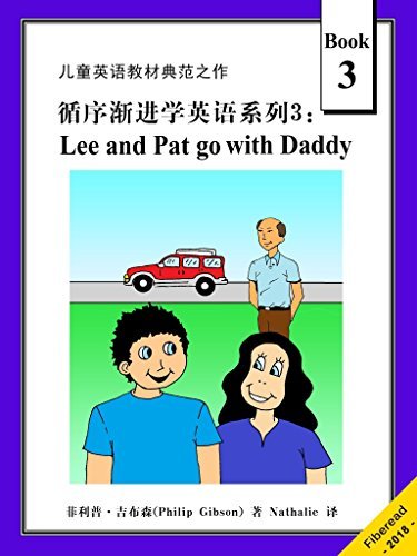 循序渐进学英语系列3：Lee and Pat go with Daddy（儿童英语教材典范之作）